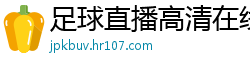 足球直播高清在线直播